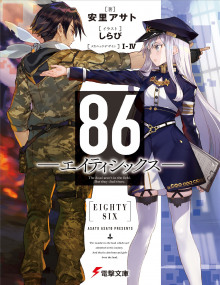 Слушать онлайн аудиокниги 86 - Восемьдесят шесть Аудиокнига 86 - Восемьдесят шесть