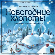 Слушать онлайн аудиокниги Новогодние хлопоты Аудиокнига Новогодние хлопоты