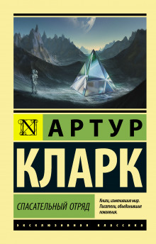 Аудиокнига Спасательный отряд
