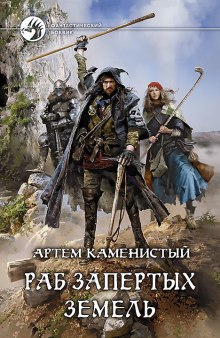 Слушать онлайн аудиокниги Раб запертых земель Аудиокнига Раб запертых земель