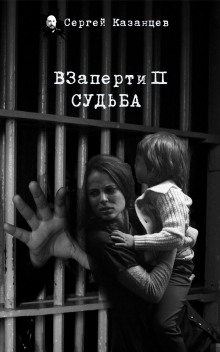Слушать онлайн аудиокниги ВЗаперти 2. Судьба Аудиокнига ВЗаперти 2. Судьба