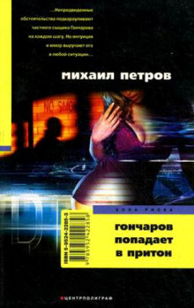 Слушать онлайн аудиокниги Гончаров попадает в притон Аудиокнига Гончаров попадает в притон