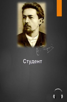 Слушать онлайн аудиокниги Студент Аудиокнига Студент