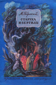 Слушать онлайн аудиокниги Старуха Изергиль Аудиокнига Старуха Изергиль