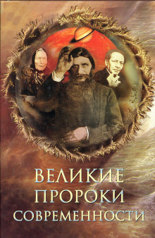 слушать аудиокнигу Великие пророки современности Аудиокнига Великие пророки современности