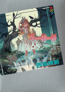 Слушать онлайн аудиокниги Shinobumonogatari / История скрытности Аудиокнига Shinobumonogatari / История скрытности