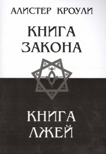 слушать аудиокнигу Книга Закона Аудиокнига Книга Закона