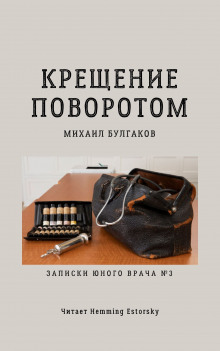 Слушать онлайн аудиокниги Крещение поворотом Аудиокнига Крещение поворотом
