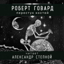 Слушать онлайн аудиокниги Перестук костей Аудиокнига Перестук костей
