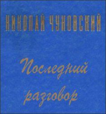 Слушать онлайн аудиокниги Последний разговор Аудиокнига Последний разговор