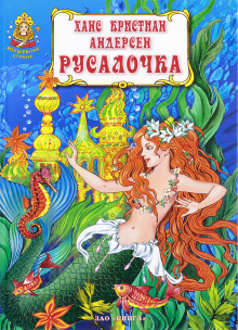 Аудиокнига Русалочка