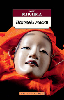 Слушать онлайн аудиокниги Исповедь маски Аудиокнига Исповедь маски