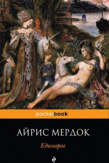 Слушать онлайн аудиокниги Единорог Аудиокнига Единорог
