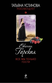 Аудиокнига Все мы только гости