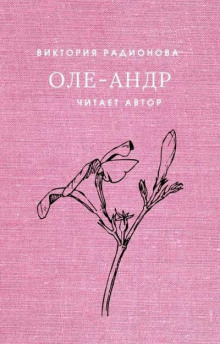 Слушать онлайн аудиокниги Оле-Андр Аудиокнига Оле-Андр