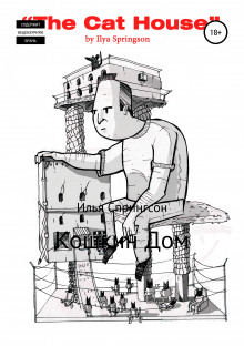 Слушать онлайн аудиокниги Кошкин дом Аудиокнига Кошкин дом