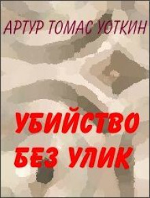 Слушать онлайн аудиокниги Убийство без улик Аудиокнига Убийство без улик