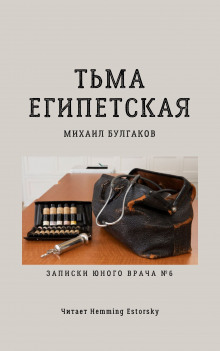 Слушать онлайн аудиокниги Тьма египетская Аудиокнига Тьма египетская