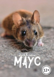 Слушать онлайн аудиокниги Маус Аудиокнига Маус