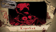 Слушать онлайн аудиокниги Коробка Аудиокнига Коробка