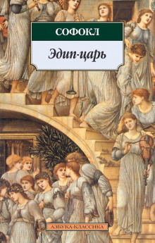 Слушать онлайн аудиокниги Царь Эдип Аудиокнига Царь Эдип