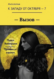Аудиокнига Принцесса воронов