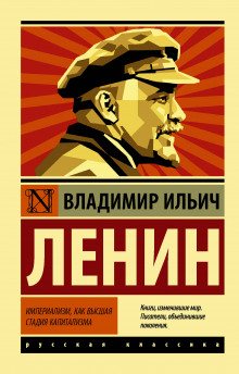 Слушать онлайн аудиокниги Империализм, как высшая стадия капитализма Аудиокнига Империализм, как высшая стадия капитализма