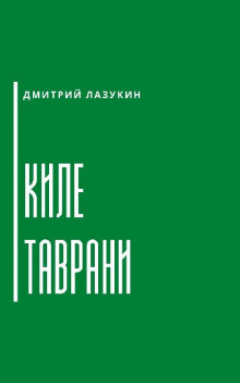 Аудиокнига Киле таврани