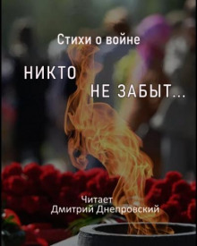 слушать аудиокнигу Стихи о войне. Никто не забыт... Аудиокнига Стихи о войне. Никто не забыт...