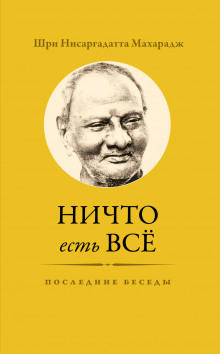 слушать аудиокнигу Ничто есть Всё. Последние беседы Аудиокнига Ничто есть Всё. Последние беседы