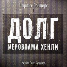 слушать аудиокнигу Долг Иеровоама Хенли Аудиокнига Долг Иеровоама Хенли