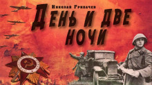 Слушать онлайн аудиокниги День и две ночи Аудиокнига День и две ночи