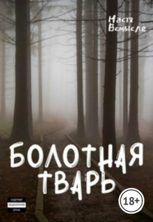 Слушать онлайн аудиокниги Болотная тварь Аудиокнига Болотная тварь