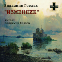 Аудиокнига Изменник