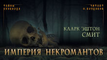 Слушать онлайн аудиокниги Империя некромантов Аудиокнига Империя некромантов