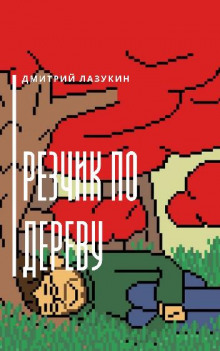 Слушать онлайн аудиокниги Резчик по дереву Аудиокнига Резчик по дереву