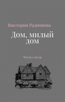 Слушать онлайн аудиокниги Дом, милый дом Аудиокнига Дом, милый дом