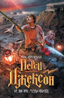 Слушать онлайн аудиокниги Перси Джексон и Море чудовищ Аудиокнига Перси Джексон и Море чудовищ