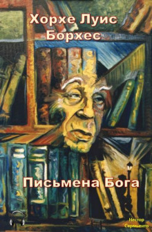 Слушать онлайн аудиокниги Письмена бога Аудиокнига Письмена бога