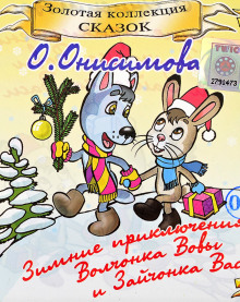 Слушать онлайн аудиокниги Зимние приключения волчонка Вовы и зайчонка Васи Аудиокнига Зимние приключения волчонка Вовы и зайчонка Васи