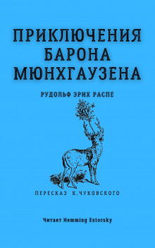 Слушать онлайн аудиокниги Приключения барона Мюнхгаузена Аудиокнига Приключения барона Мюнхгаузена