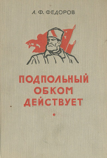 Слушать онлайн аудиокниги Подпольный обком действует Аудиокнига Подпольный обком действует