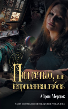Слушать онлайн аудиокниги Под сетью, или неприкаянная любовь Аудиокнига Под сетью, или неприкаянная любовь