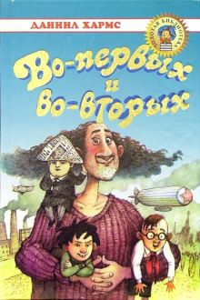 Аудиокнига Во-первых и во-вторых