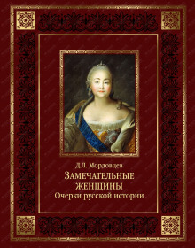 слушать аудиокнигу Русские женщины. Биографические очерки из русской истории Аудиокнига Русские женщины. Биографические очерки из русской истории