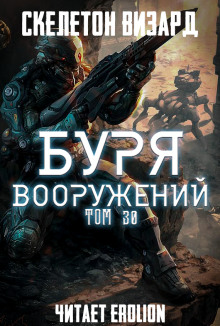 Аудиокнига Буря Вооружений. Том 30