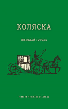 Слушать онлайн аудиокниги Коляска Аудиокнига Коляска