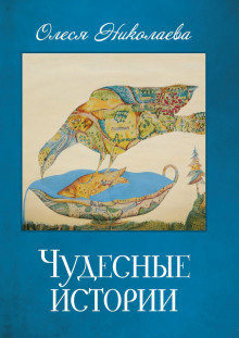 Слушать онлайн аудиокниги Чудесные истории Аудиокнига Чудесные истории
