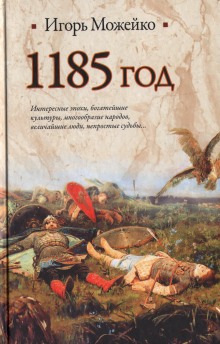 слушать аудиокнигу 1185 год. Восток - Запад Аудиокнига 1185 год. Восток - Запад