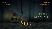 слушать аудиокнигу Зов Аудиокнига Зов